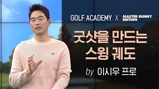 마스터바니에디션과 함께하는 SBS 골프아카데미, 이시우 프로의 '굿샷을 만드는 스윙 궤도' 레슨 영상