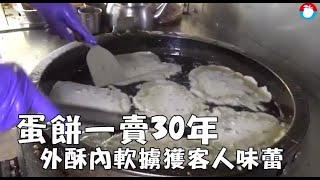 【食趣弄堂】保育類「粉漿蛋餅」一賣30年　外酥內軟擄獲客人味蕾 | 蘋果新聞網