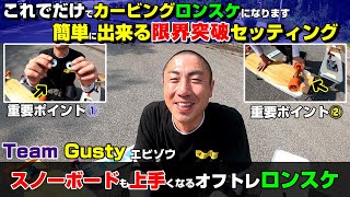 カービングロンスケにセッティングする限界突破のやり方!【オフトレロンスケ】Set to carving LSK8