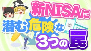 これを見れば失敗なし！実は危険？！新NISAに潜む3つの罠！【ゆっくり解説】