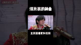 原来周董的《菊花台》竟然出自这部电影，果然是烂片里面出神曲#周杰伦 #music #shorts