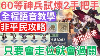 《鈴蘭之劍》「60等神兵試煉2」手把手全程語音解說.詳細教學.非平民攻略，麥莎神走位扛下全部/貝拉火牆燒起來實戰，開刷傳說裝囉！：麥莎/馬格努斯/伊南娜/角色武器｜為這和平的世界