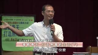 泰山文化基金會2018照亮心靈講座 張建華老師「毒戰春天─打造無毒新生活」8