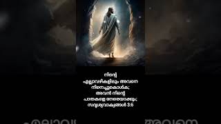 #shrots  നിന്റെ വഴികളിൽ കൂടെ ഉണ്ടാകുന്നവൻ #motivation #jeuschrist @Mydearjesus-97