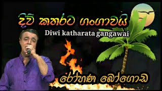 Diwi katharata gangawai /දිවි කතරට ගංගාවයි /Rohana Bogoda