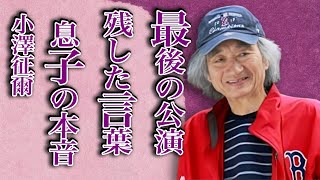 小澤征爾が“最後の公演”後に語った言葉…息子・小澤征悦が“訃報”に対し激白した本音に言葉を失う…「指揮者」として活躍した彼が石原慎太郎をも動かした“事件”の真相に驚きを隠せない…