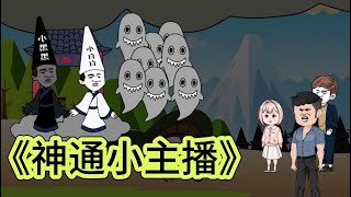 SD動畫【神通小主播】 一口气看完