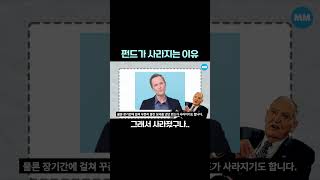 펀드가 사라지는 이유 #shorts