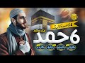 🎵 Top Beautiful Hamds 2024 | Hamd e Bari | Merciful Collection - Enjoy Unlimited 😊