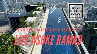 พาดูคอนโด Life Asoke Rama9 แบบละเอียด