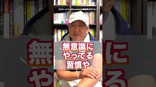 【毎日の習慣】定期的に見直してるか？習慣が人生に与える影響（字幕あり）#shorts