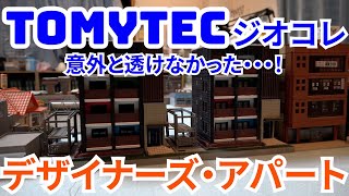 ジオラマ製作　EP38 TOMYTEC ジオコレ　デザイナーズアパート