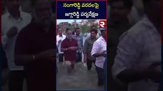 సంగారెడ్డి వరదలపై జగ్గారెడ్డి పర్యవేక్షణ | Jaggareddy supervision of Sangareddy floods | RTV