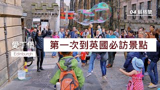 第一次到英國必訪景點 04｜愛丁堡丨蘇格蘭旅遊