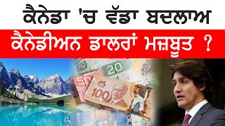 BIG NEWS : ਕੈਨੇਡਾ 'ਚ ਵੱਡਾ ਬਦਲਾਅ, ਕੈਨੇਡੀਅਨ ਡਾਲਰ ਮਜ਼ਬੂਤ ? Canada News |