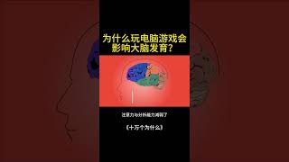 为什么玩电脑游戏会影响大脑发育？ #十万个为什么 #正能量#科普