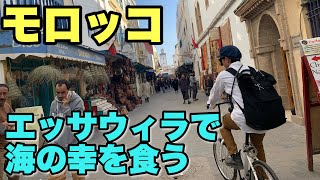 【モロッコ旅】エッサウィラで海の幸BBQを堪能【世界旅vlog】