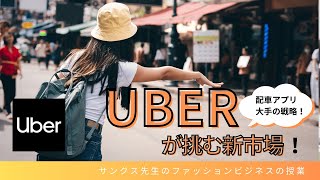 #676 Uberが挑む新市場 ウーバー【サンクス先生のファッションビジネスの授業】アイデア出し《アパレル業界の基礎知識を学び伝える力つける》 マーケティング 　経営戦略　業務改善  新業態