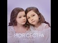 Моя сестра Инструментальная версия