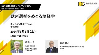 IOG地経学オンラインサロン「欧州選挙をめぐる地経学」