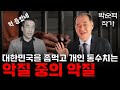 대한민국에서 반드시 뿌리 뽑아야 한다! 개인 투자자들 통수 치고 대한민국 산업을 망가뜨리며  빠떼리 아저씨 종목을 인위적으로 찍어 누르는 악질 중의 악질! (ft. 박순혁 작가)