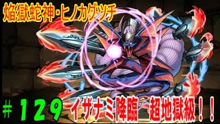 【パズドラ】再びチャレンジ、　降臨チャレンジ「イザナミ降臨」 超地獄級に挑戦！！【パズドラ動画第１２９回目】