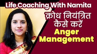 Anger Management | क्रोध को नियंत्रित कैसे करें? | Life Coaching With Namita Purohit