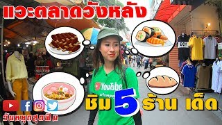 วันหยุดสุดฟิน l EP.118 l สุดยอดอาหารอร่อยย่านฝั่งธน🍣 ที่คนทุกรุ่นต้องมากิน 5 ร้านเด็ดตลาดวังหลัง🤩