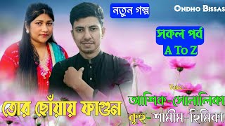 তোর ছোঁয়ায় ফাগুন/সকল পর্ব/A To Z/Love Story/Audio Love Story/Ft:Ashik-Sonalika/Ondho Bissas