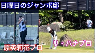 《戻るべき場所》ジャンボ邸　日曜日の練習場　【原英莉花プロ・リ ハナプロ】ジャンボ尾崎ゴルフアカデミー