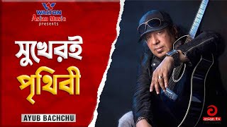 Sukher E Prithibi | সুখেরই পৃথিবী | Ayub Bachchu | Asian TV