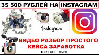 35500 рублей на Инстаграм Разбираем простой Кейс (способ заработка).