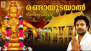 രണ്ടായുടയാൽ | Ayyappa Devotional Song Malayalam | Aravana | Randayudayal
