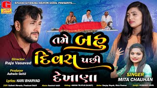 Tame Bahu Divas Pachi Dekhana - તમે બહુ દિવસ પછી દેખાના || Mita Chauhan || New Gujarati Song 2024