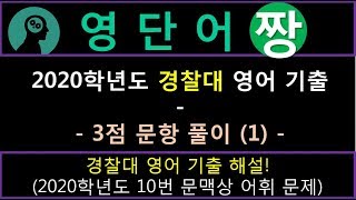 영단어짱-2020학년도 경찰대 영어 기출문제 해설-문맥상 어휘-10번