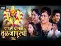 Paule Chalati Tulja Purchi Waat - Full Length Marathi Movie HD | Dr. Vilas Ujawane, Vijay Kadam