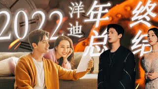 [洋迪] -【2022洋迪糖点年终总结】我们就是超幸福的cpf啦！未来也要一直在！杨洋×迪丽热巴