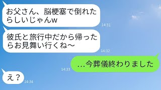 義父が脳卒中で倒れて救急搬送。無神経な義妹「彼氏と旅行中だからお願いねw」→帰宅した愚か者の女性が彼氏、家族、全てを失った結果www