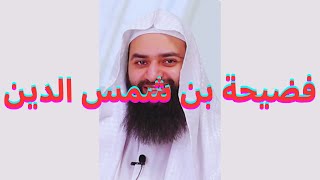 العلم نور والكتاب والسنة مفتاحه: قصة بن شمس الدين...لا يعرف يقرأ القرآن ويقع في أهل العلم🤯