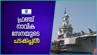 French Navy Ship | ഗോവൻ തീരത്ത് എത്തിയ ഫ്രഞ്ച് നാവിക സേനയുടെ പടക്കപ്പൽ