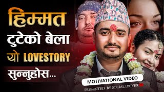 हिम्मत टुटेको बेला सिर्जना विवेकको कहानी सुन्नुहोस | Sirjana and Bibek Motivational Lovestory