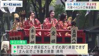 仙台青葉まつり　コロナ禍で2年連続の中止が決まる（20210409OA)