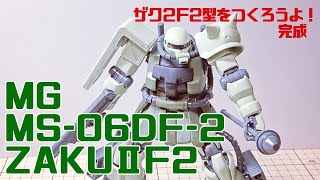 ガンプラ vol,02 完成 MG MS-06F2 ザク２Ｆ２型を作ろう。（武装・組み上げ・完成紹介）