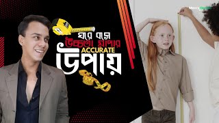 উচ্চতা মাপার Accurate উপায় | How To Measure Your Height At Home | Men's gentle TV