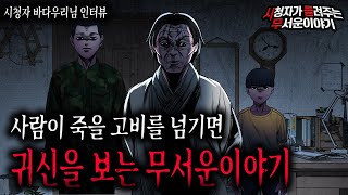 【무서운이야기 실화】 죽을 고비를 넘기면 귀신을 볼 수 있습니다 조심하세요ㅣ바다우리님 사연ㅣ돌비공포라디오ㅣ괴담ㅣ미스테리 인터뷰ㅣ시청자 사연ㅣ공포툰ㅣ오싹툰ㅣ공포썰