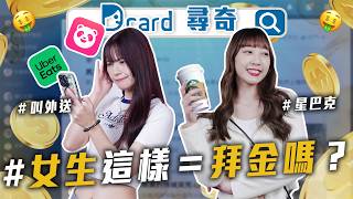 女生這樣很拜金嗎｜關於潔癖的程度｜女友跳Jazz給別人看｜覺得自己會送禮嗎【EP224】Dcard尋奇｜Dcard.Video