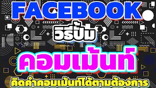 ปั้มคอมเม้นท์ facebook สอนปั้มคอมเม้นท์โพสต์ ไม่ว่าจะเป็น โพสต์ รูปภาพ คลิปวิดีโอ ก็ปั้มได้