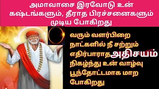 இழந்த அனைத்தும் கிடைக்கும் நேரம்/Sai baba blessings/Sai motivational speech/Shirdi Sai advice Tamil