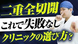 【シンシア二重全切開】綺麗な二重線を作る！どんな方に向いているのか？ 美容外科院長が徹底解説！