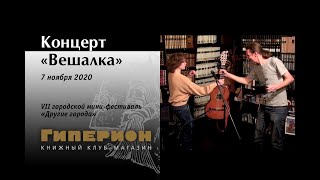 Концерт "Вешалка". "Гиперион", 07.11.20